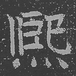 魏碑熙书法图片