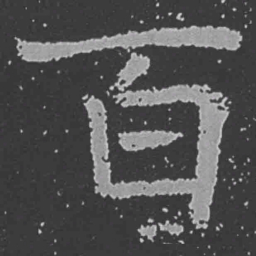 魏碑百书法图片