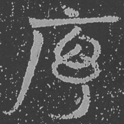 魏碑序书法图片