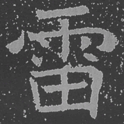 魏碑雷书法图片