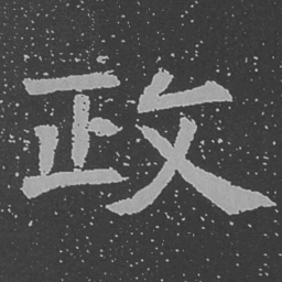 魏碑政书法图片