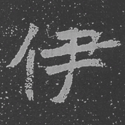 魏碑伊书法图片