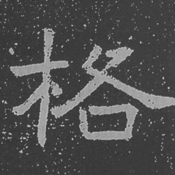 魏碑格书法图片