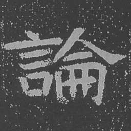 魏碑论书法图片