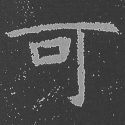 魏碑可书法图片
