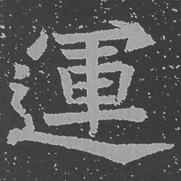 魏碑运书法图片