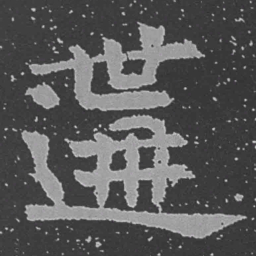 魏碑遘书法图片