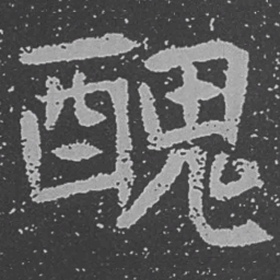 魏碑丑书法图片