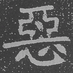 魏碑恶书法图片