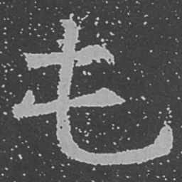 魏碑屯书法图片