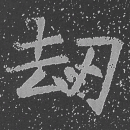 魏碑劫书法图片