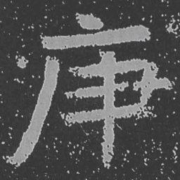 魏碑庚书法图片