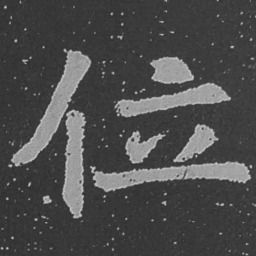 魏碑位书法图片