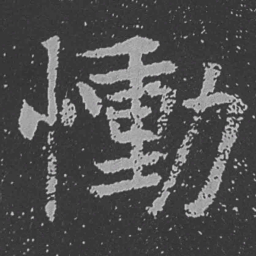 魏碑恸书法图片