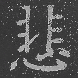 魏碑悲书法图片