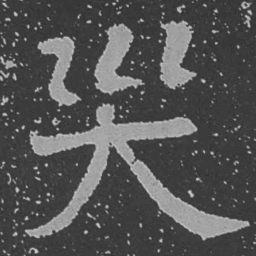 魏碑灾书法图片