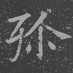 魏碑殄书法图片
