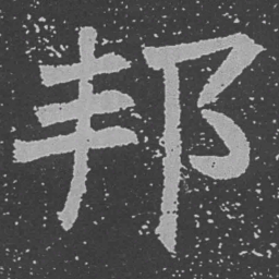 魏碑邦书法图片