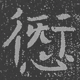 魏碑愆书法图片