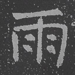 魏碑雨书法图片