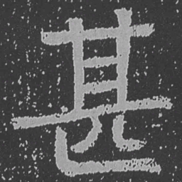 魏碑甚书法图片