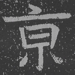 魏碑京书法图片