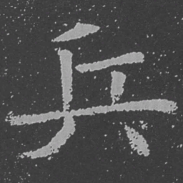 魏碑兵书法图片