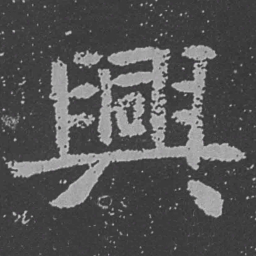 魏碑兴书法图片