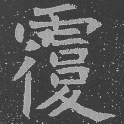 魏碑覆书法图片