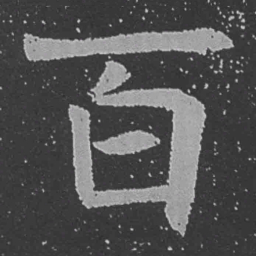 魏碑百书法图片