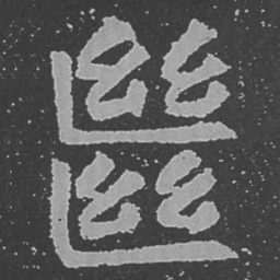 魏碑继书法图片