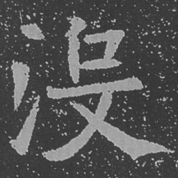 魏碑没书法图片