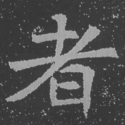 魏碑者书法图片