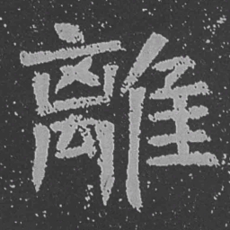 魏碑离书法图片