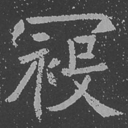 魏碑寇书法图片