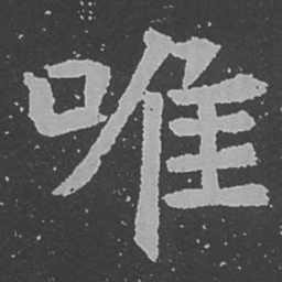 魏碑唯书法图片