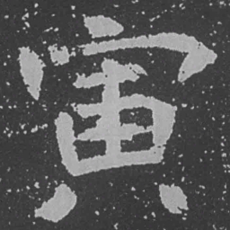 魏碑寅书法图片