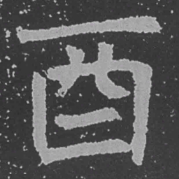 魏碑酉书法图片