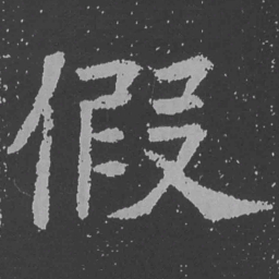 魏碑假书法图片