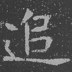 魏碑追书法图片