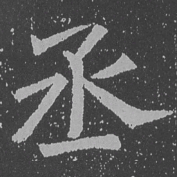 魏碑丞书法图片
