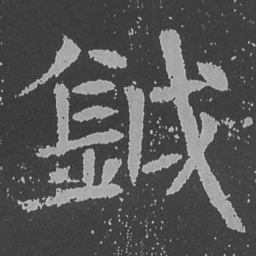 魏碑钺书法图片