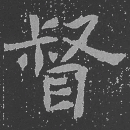 魏碑督书法图片