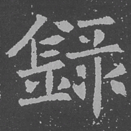 魏碑录书法图片