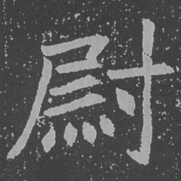 魏碑尉书法图片