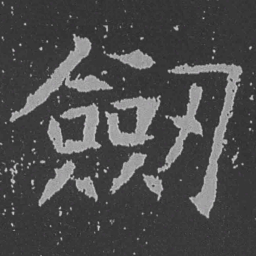 魏碑剑书法图片