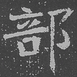 魏碑部书法图片