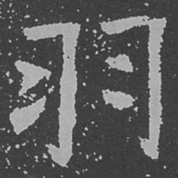 魏碑羽书法图片