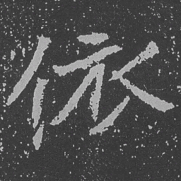 魏碑依书法图片