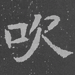 魏碑吹书法图片